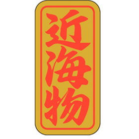 K-0405 近海物 1000枚 Y010393