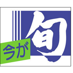 S-0132 今が旬 1000枚 Y010405