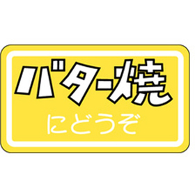 M-0978 バター焼 1000枚 Y010500