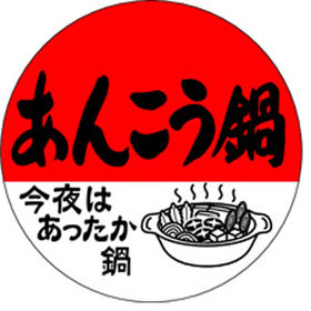 M-1408 あんこう鍋 500枚 Y010545