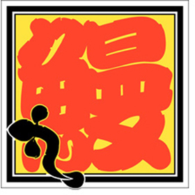 M-0798 鰻 500枚 Y010560