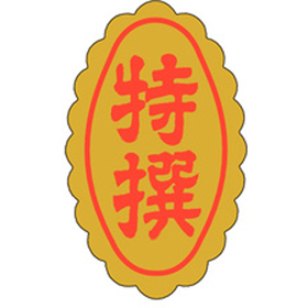 F-0571 特撰 1000枚 Y010586