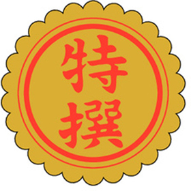 F-0013 特撰 1000枚 Y010598