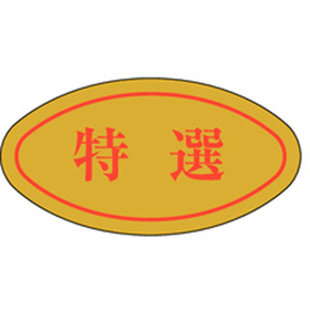 F-0003 特撰 1000枚 Y010608