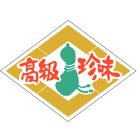 K-0903 高級珍味 500枚 Y010675