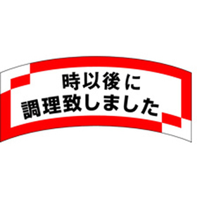 M-1292 以降に調理致しました 1000枚 Y010693