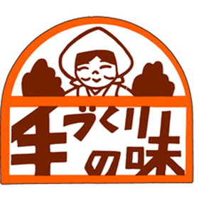 M-0867 手づくりの味 500枚 Y010752