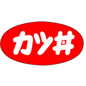 M-1150 カツ丼 1000枚 Y010898