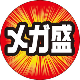 M-2149 メガ盛 500枚 Y010910