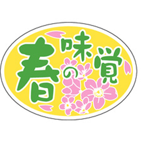 S-0264 春の味覚 だ円 1000枚 Y010955