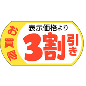 A-1963 表示価格3割引28×53 500枚 Y011213