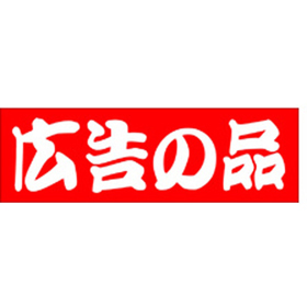 L-1004 広告の品 500枚 Y011366