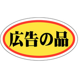 A-0021 広告の品(中) 1000枚 Y011379