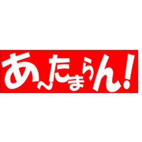 A-0479 あ～たまらん 500枚 Y011470