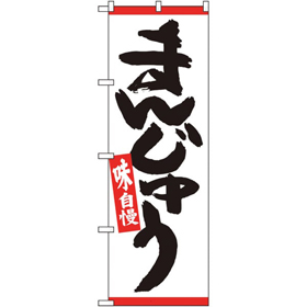 のぼり 26493 まんじゅう 赤ライン 1枚 Y014161