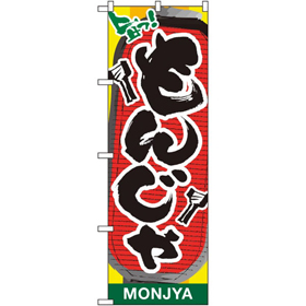 のぼり 26473 もんじゃ 提灯イラスト 1枚 Y014186