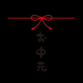 メッセージシール お中元【PB】【名】 200枚 Y015314