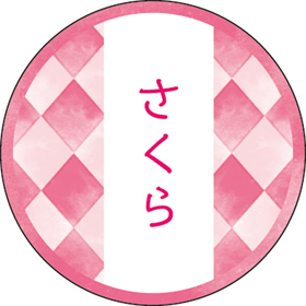 和テイスティシール さくら【PB】【名】 200枚 Y015324