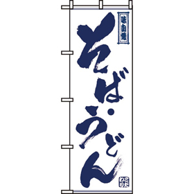 のぼり SNB-7087 そば・うどん*2 1枚 Y018210