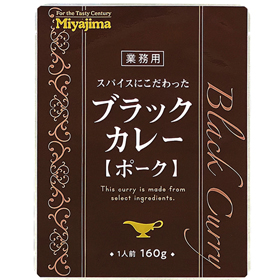 スパイスにこだわったブラックカレー(ポーク) 1食160g X027666