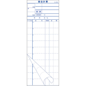 会計票 複写式(ミシン10本) S-20AL 入 No連番#1-#5000 10冊 Y008534