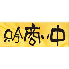 木製サイン(小) #2594 商い中/本日、定休日(ヨコ) 1枚 Y008894