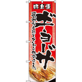 のぼり 2908 ギョーザ 1枚 Y008920