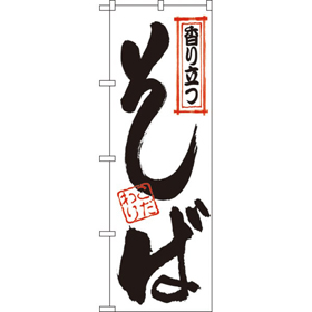 のぼり 121 香り立つそば 1枚 Y008942
