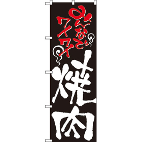 のぼり 2129 みんなでワイワイ焼肉 1枚 Y008952