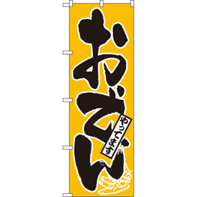 のぼり 661 おでんやってます 1枚 Y008982