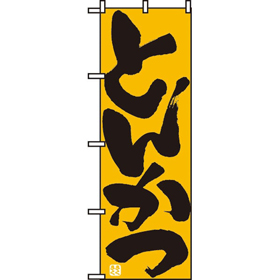 のぼり 732 とんかつ 1枚 Y009005