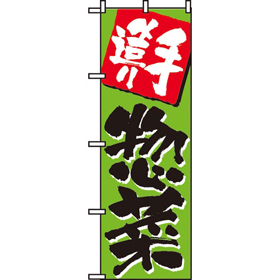 のぼり 648 手造り惣菜 1枚 Y009046