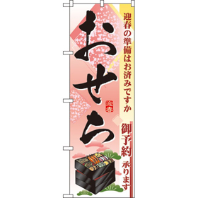 のぼり 2926 おせち 1枚 Y009095