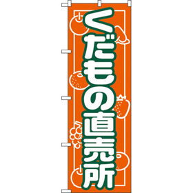 のぼり 718 くだもの直売所 1枚 Y009136