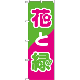 のぼり 2203 花と緑 1枚 Y009148