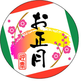 C-0307 お正月 500枚 Y009281