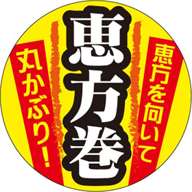 C-0450 恵方巻 300枚 Y009316