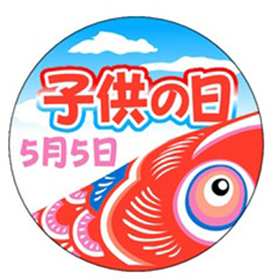 C-0389 子供の日 200枚 Y009350