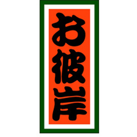 C-0235 お彼岸 1000枚 Y009377