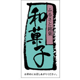 H-0065 和菓子 500枚 Y009418