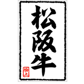 X-0201 松阪牛 500枚 Y009541