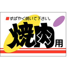 M-2021 焼肉用 500枚 Y009624