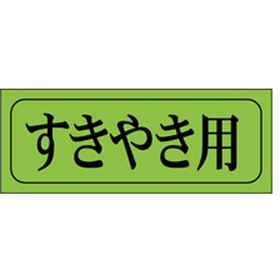M-0409 すきやき用 1000枚 Y009652