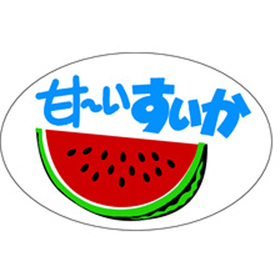 H-0308 甘～いすいか 500枚 Y009803