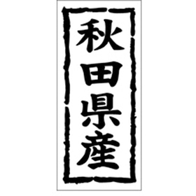 K-1002 秋田県産 1000枚 Y009832