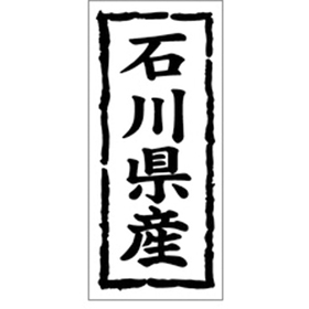 K-1018 石川県産 1000枚 Y009848