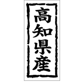 K-1038 高知県産 1000枚 Y009868