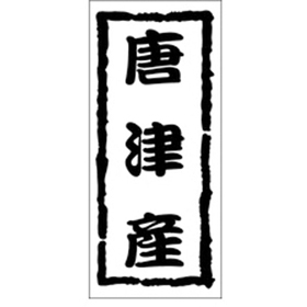 K-1207 唐津産 1000枚 Y009899