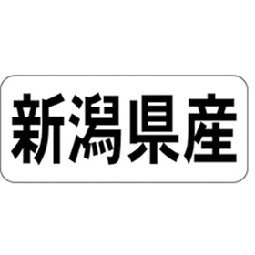 K-1316 新潟県産 ヨコ 1000枚 Y009933