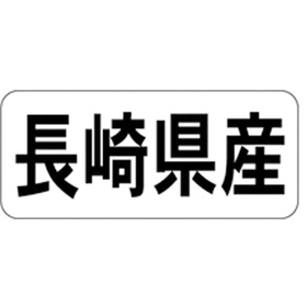 K-1341 長崎県産 ヨコ 1000枚 Y009958
